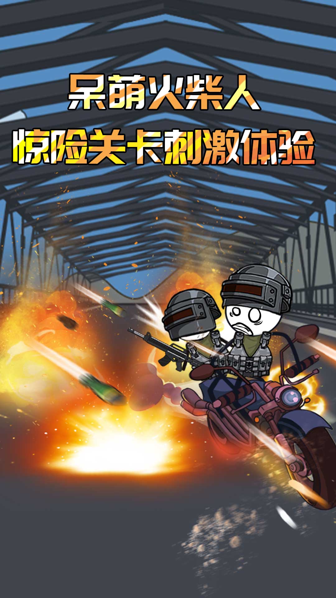 火柴人香腸派對游戲版截圖3