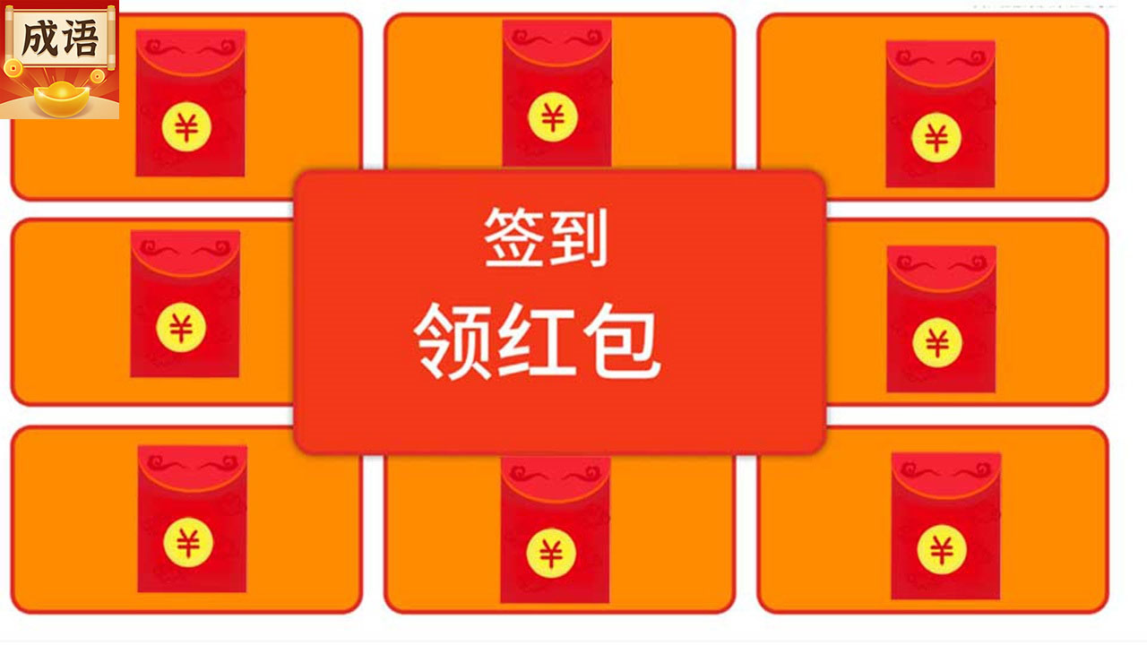 成語行天下游戲紅包版app截圖4