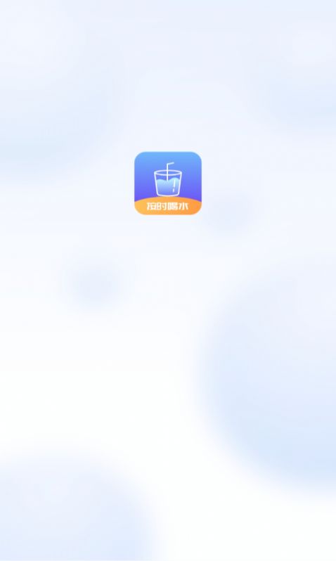番茄喝水打卡app安卓版截图3