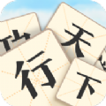 成語行天下游戲紅包版app