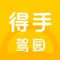 得手駕園app手機(jī)版
