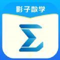 影子數(shù)學(xué)app版