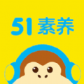 51素養(yǎng)app版