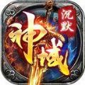 神域沉默手游最新版