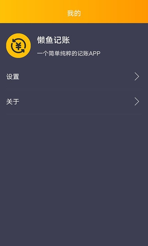 懶魚記賬app手機(jī)版截圖4
