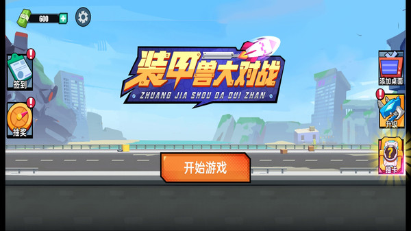 裝甲獸大對戰(zhàn)游戲版截圖2
