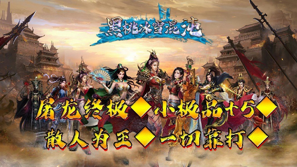 黑桃冰雪混沌手游最新版截圖1