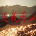 還我河山游戲正式版
