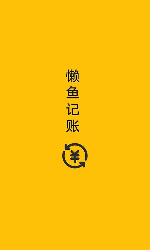 懶魚記賬app手機(jī)版截圖3