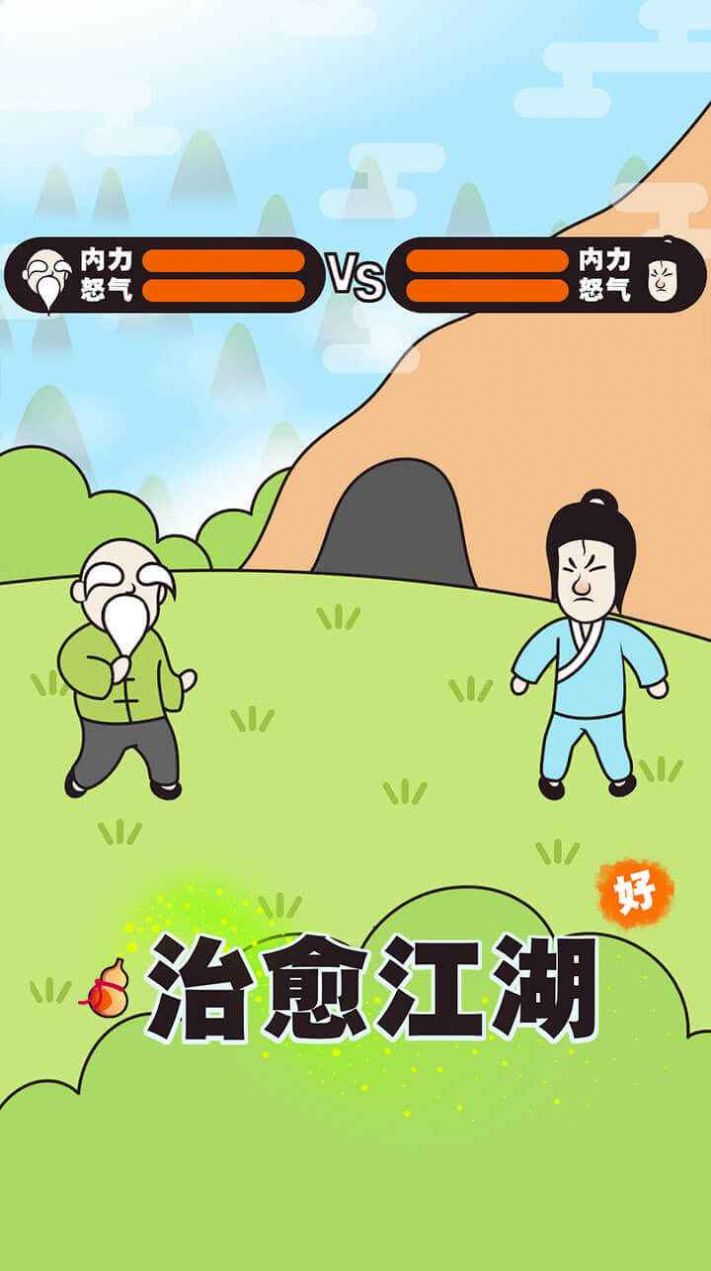治愈江湖游戲版截圖1