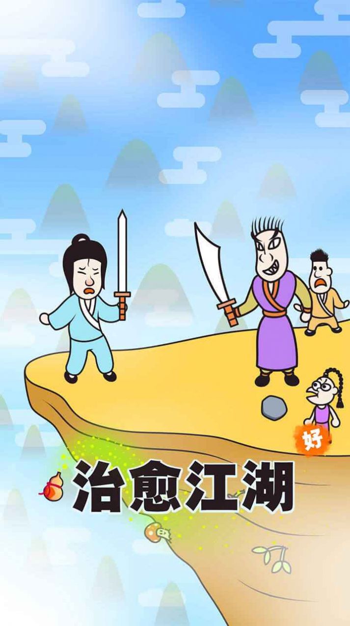 治愈江湖游戲版截圖2
