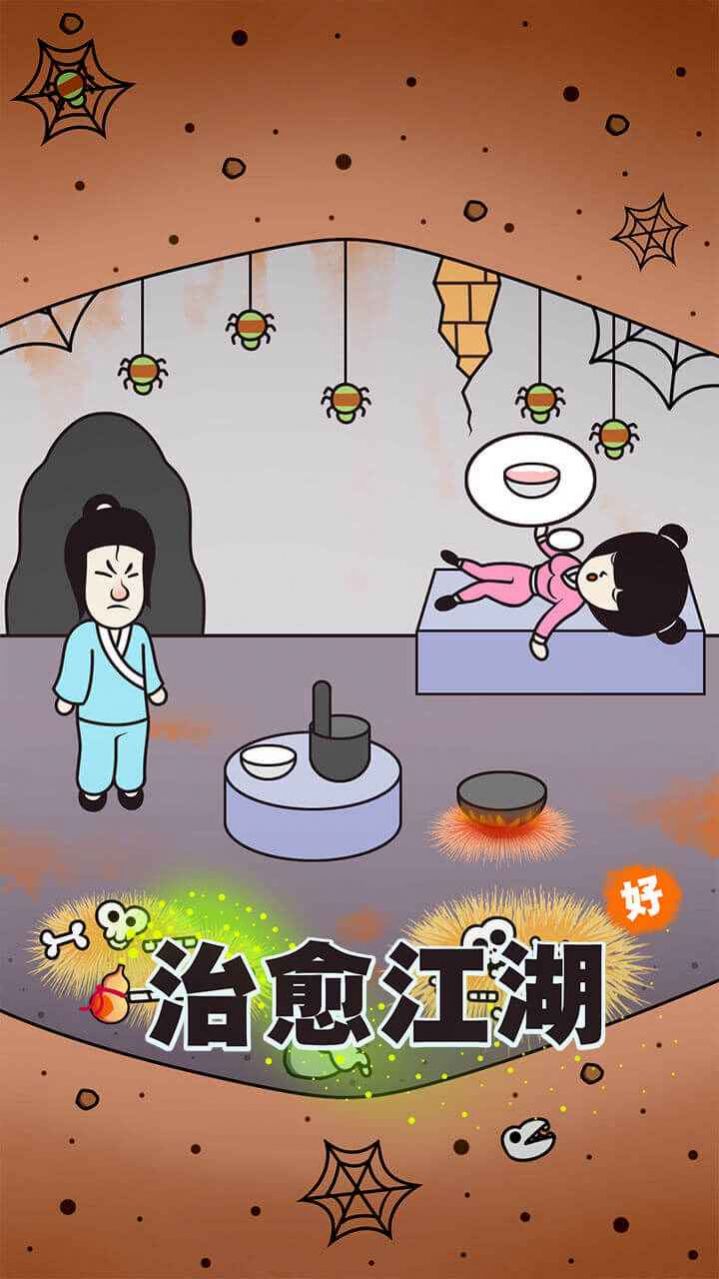 治愈江湖游戲版截圖4