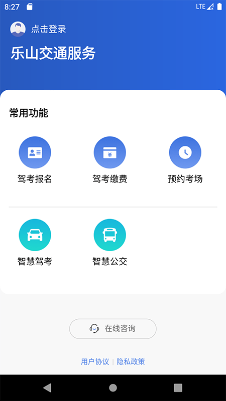 樂山交通服務(wù)app版截圖4