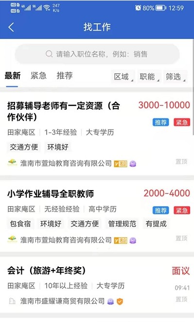 淮南直聘網(wǎng)APP版截圖1