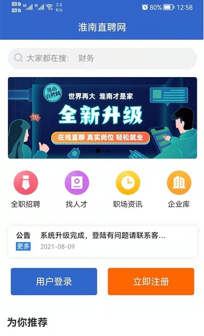 淮南直聘網(wǎng)APP版截圖2