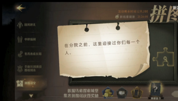 哈利波特魔法覺醒在分院之前在哪？在分院之前拼圖線索位置分享