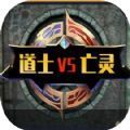 魔獸道士Vs亡靈rpg手游版