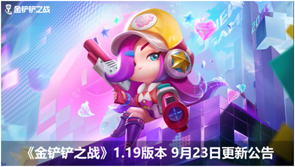 金鏟鏟之戰(zhàn)9.23更新內(nèi)容一覽：9月23日1.19版本更新維護(hù)公告