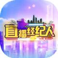 直播經(jīng)紀(jì)人游戲手機(jī)版