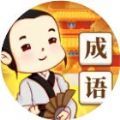 成语文化人游戏领红包福利版