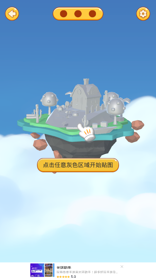 3D貼貼游戲版截圖4