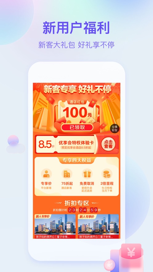 藝龍旅行app手機(jī)下載客戶端截圖1