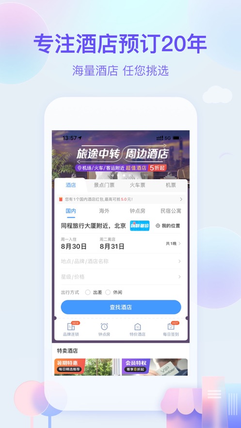 藝龍旅行app手機(jī)下載客戶端截圖2