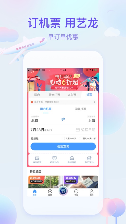 藝龍旅行app手機(jī)下載客戶端截圖3