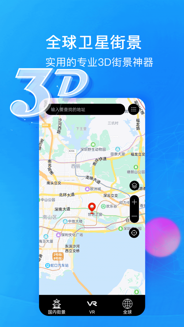 睿睿世界3D街景地圖手機(jī)下載截圖2