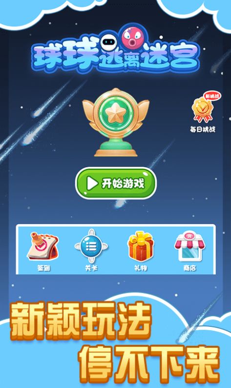 球球逃離迷宮游戲版截圖3