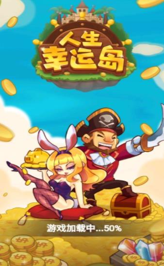 人生幸運(yùn)島最新版本app下載截圖1