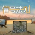 信號法則游戲中文手機版