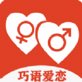 巧語愛戀app客戶端