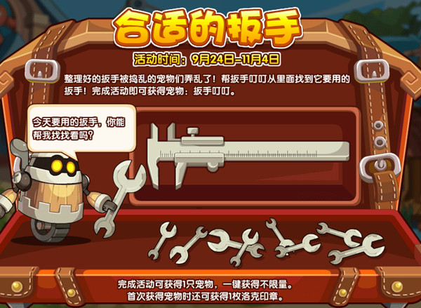 洛克王國(guó)合適的扳手活動(dòng)怎么玩？合適的扳手活動(dòng)規(guī)則介紹[多圖]圖片1