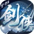 劍俠飛仙奇緣手游版