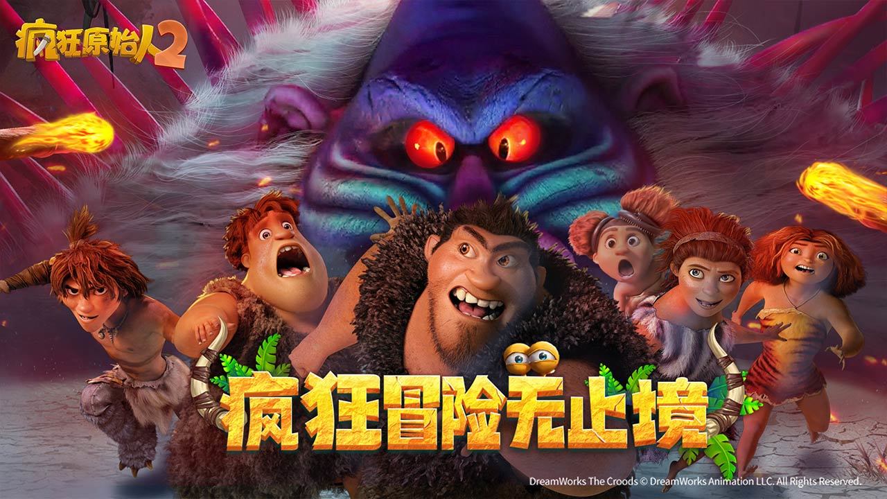 瘋狂原始人2正版手游公測版截圖3
