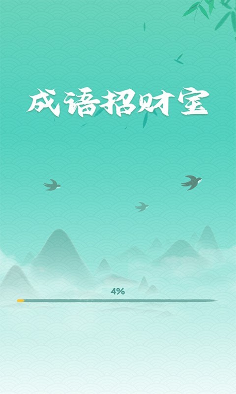 成語(yǔ)招財(cái)寶app紅包版截圖3