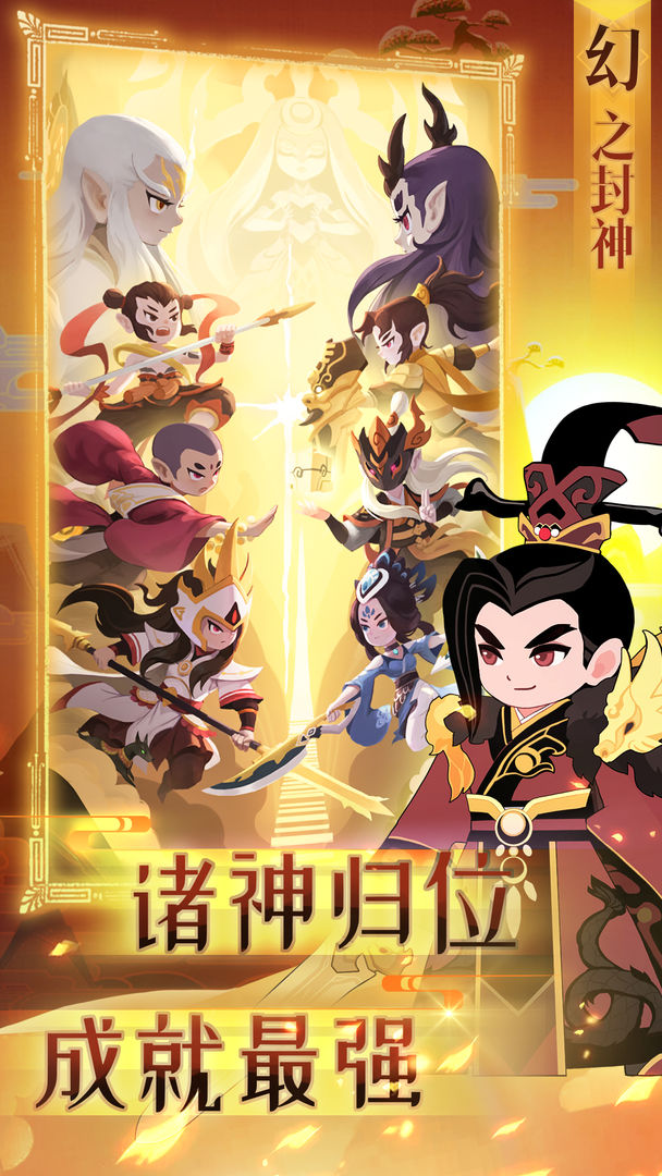 幻之封神手游安卓版截圖2