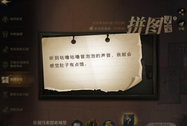 哈利波特魔法覺醒聽到咕嚕咕嚕冒泡的聲音在哪？我就會感覺肚子有點(diǎn)餓拼圖位置