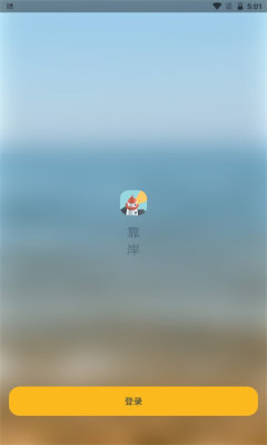 靠岸APP最新版截圖4