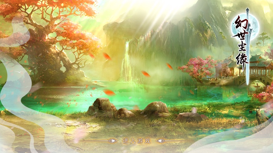 幻世塵緣手游版截圖4