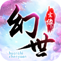 幻世塵緣手游版