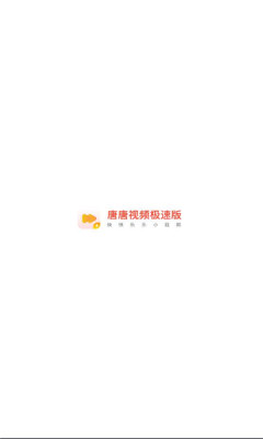 唐唐視頻極速版app紅包版截圖4
