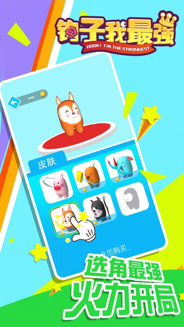 鉤子我最強(qiáng)游戲安卓版截圖3