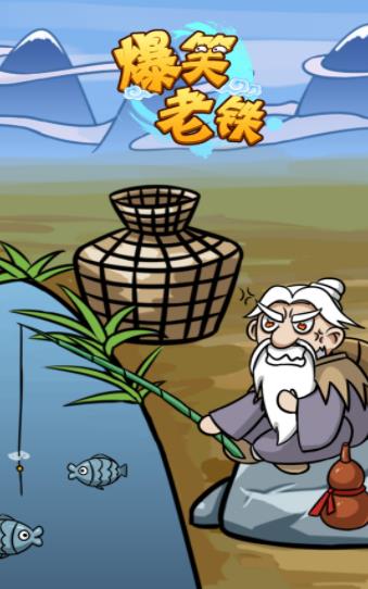 抖音爆笑老鐵姜太公釣魚領(lǐng)紅包福利版截圖1