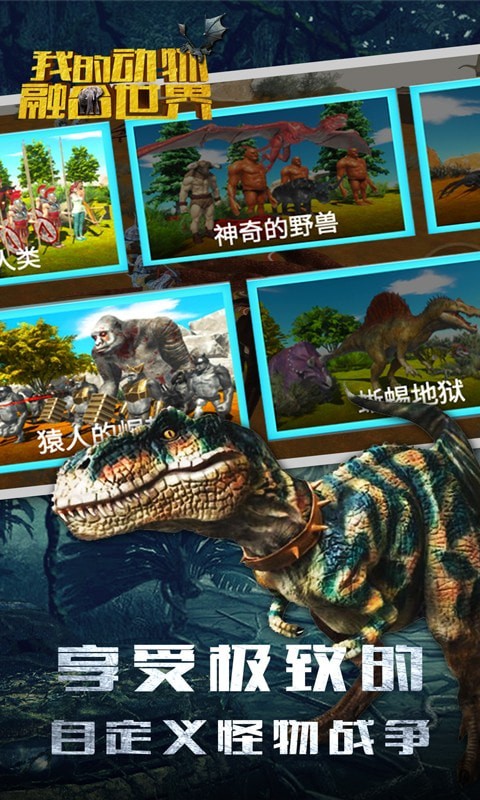 我的動(dòng)物融合世界游戲安卓版截圖1