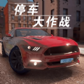 停車大作戰(zhàn)3D游戲最新安卓版