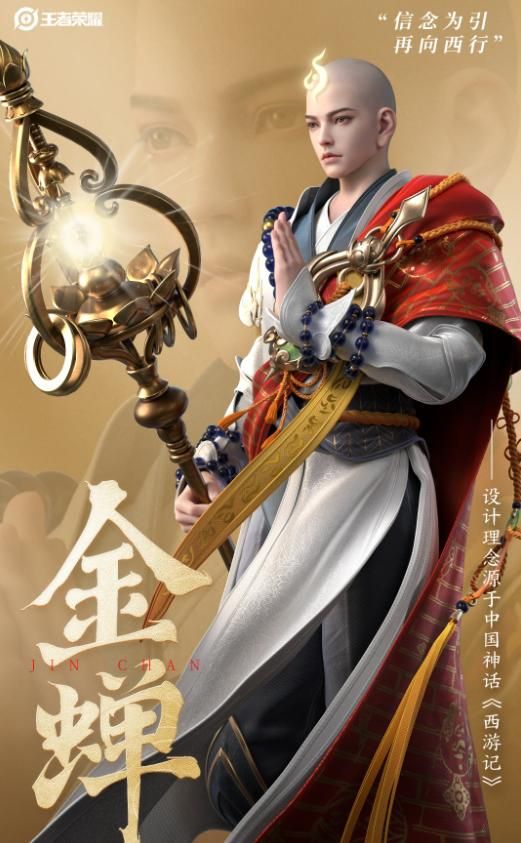 王者榮耀金蟬什么時(shí)候出  新英雄金蟬出裝/銘文一覽[多圖]圖片1