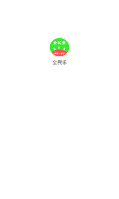全民樂商城APP版截圖2