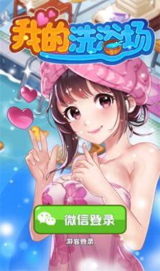 我的洗浴場游戲紅包版app截圖4